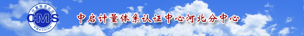 中期计量体系认证中心